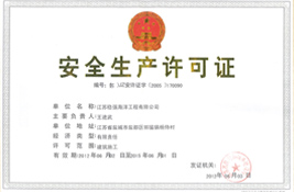 安全生產(chǎn)許可證