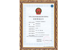 中華人民共和國沉物打撈單位資質(zhì)等級證書